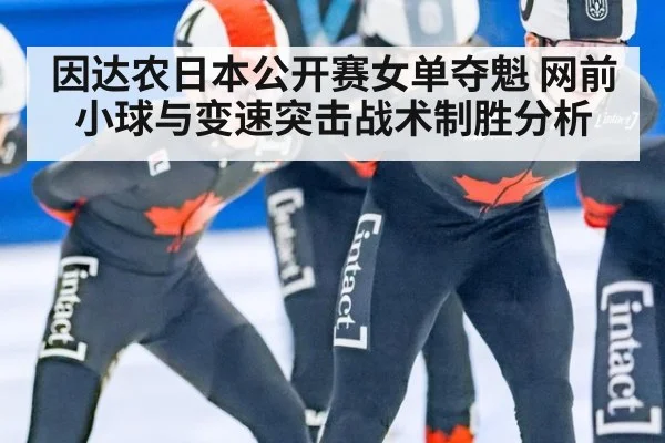 因达农日本公开赛女单夺魁 网前小球与变速突击战术制胜分析