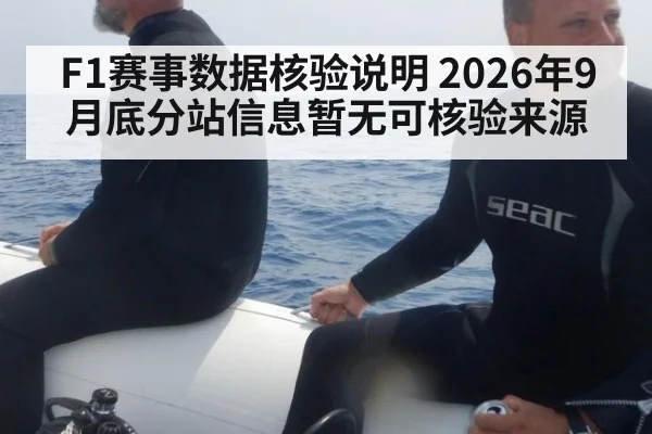 F1赛事数据核验说明 2026年9月底分站信息暂无可核验来源